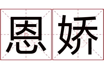 恩意思名字